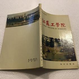 江苏工学院（32开）1987年一版一印