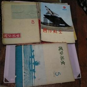 国际航空、1957年6、7、8期、1958年5、10期、1960年2、10期、1980年3期、共8册合售