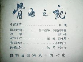 节目单：晋南专区蒲剧一团《骨肉之亲》