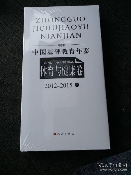 中国基础教育年鉴（体育与健康卷）2012-2015（上）