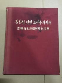 吉林省延边朝鲜族自治州