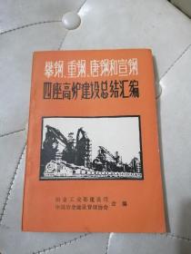 攀钢、重钢、唐钢和宣钢四座高炉建设总结汇编