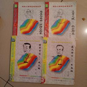 世纪人物传记故事丛书          合售4本