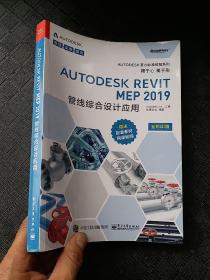 AutodeskRevitMEP2019管线综合设计应用