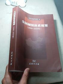 全国城镇体系规划研究2006-2020年