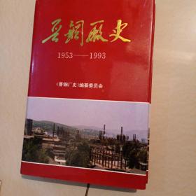 晋钢厂史