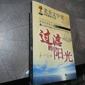 过滤的阳光：老舍文学奖获奖者新作书系