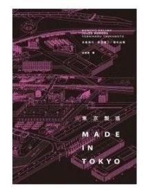 现货 东京制造 Made in Tokyo   冢本由晴   Atelier Bow-WoW