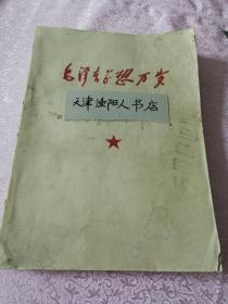 《毛泽东思想万岁 1913-1949》（封面有黄斑，封底和最后一页残损缺边，详见图片）地下室大书架A1N存放