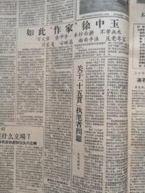 文汇报1957年7月28日（反右运动）翁逸之招贴画，英雄们在京受勋，胡锡奎揭破右派战略计划妄图把高校变成复辟基地，国民党特务妄图炸毁广深铁路阴谋败露，密信露密谋黄绍竑谭惕吾林希翎有不可告人的关系，王若望站在什么立场？唐弢叶以群希望他回头，如此作家徐中玉，南京高校右派分子碰壁记，解放军官兵与知识界座谈会黄楚华吴洪侠吴光仪沈克非钟安高云卞康礼周碧珍徐玉兰汤晓丹霍銮锵张亮发言，附签名，徐玉兰照片，