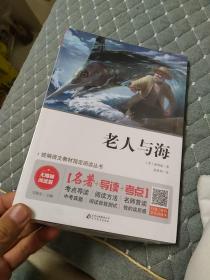 老人与海 无障碍阅读+中考考点 统编语文教材指定阅读丛书