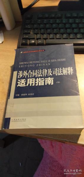 涉外合同法律及司法解释适用指南(上.下)