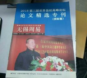 2018第三届世界易经高峰论坛论文精选专刊  国际篇   国内篇  共2本合售