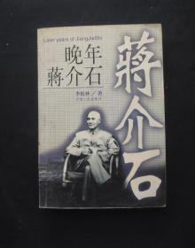 正版旧书 晚年蒋介石 李松林 1998年版