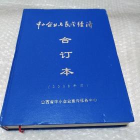 山西中小企业与民营经济（2008年合订本）