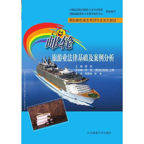 邮轮旅游业法律基础及案例分析（国际邮轮乘务管理专业系列教材）