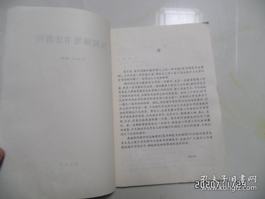 医用钢笔书法教程（16开，2003年1版1印，详见图S）