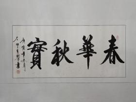 保真书画，北京军区空军司令员，左印生将军（少将）书法一幅，纸本镜心，尺寸61×132.5cm