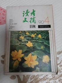 读者文摘月刊1990年第4期