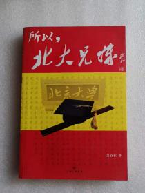 所以，北大兄妹：中国“狼爸”狠狠教你上北大