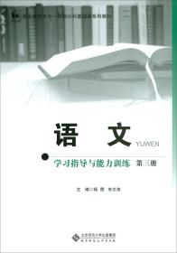 语文 学习指导与能力训练 第三册