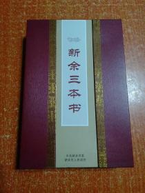 新余三本书：天工开物(选读本)、钢铁是怎样炼成的(精简本)、有“锂”走遍天下【带函套】