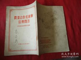 农业合作化运动宣传问答   1955年