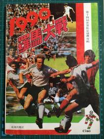 第十四届世界杯足球赛专辑 1990罗马大战
