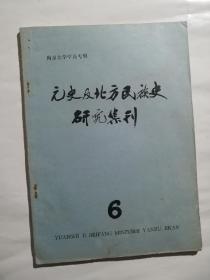 元史及北方民族史研究集刊6