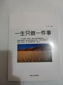 正版库存一手  一生只做一件事 王俊 河南人民出版社 9787215072435