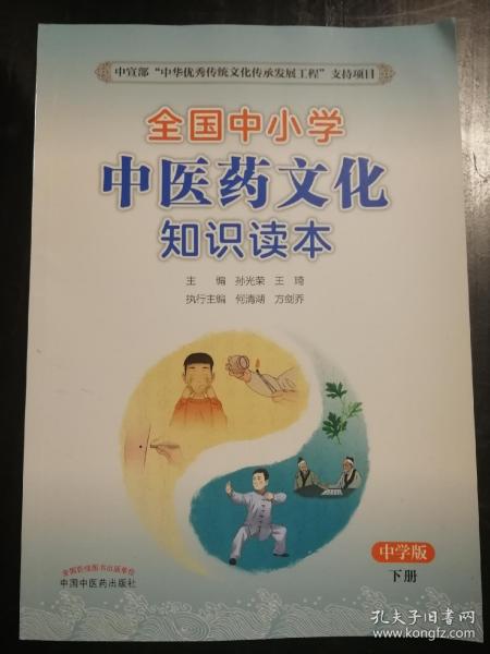 全国中小学中医药文化知识读本 中学版 下册（中华优秀传统文化传承发展工程支持项目，张伯礼院士力荐，孙光荣、王琦两位国医大师主编）a21-5