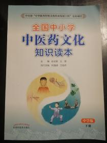 全国中小学中医药文化知识读本 中学版 下册（中华优秀传统文化传承发展工程支持项目，张伯礼院士力荐，孙光荣、王琦两位国医大师主编）a21-5