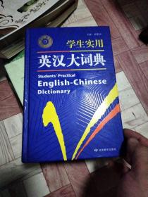 开心辞书 学生实用英汉大词典