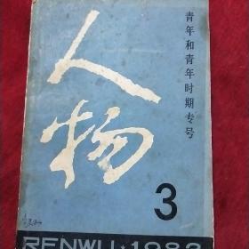 人物1983年第三期