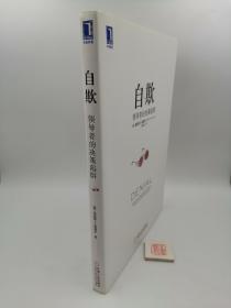 自欺：领导者的决策陷阱（畅销书《安迪?格鲁夫传》作者、哈佛商学院著名教授年度巨献，集40年企业研究之精髓，解领导决策之难题）一版一印