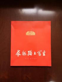 《长征路上写生》（全一册），人民美术出版社1977年平装12开、一版一印、馆藏书籍、包顺丰！