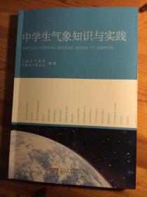 中学生气象知识与实践