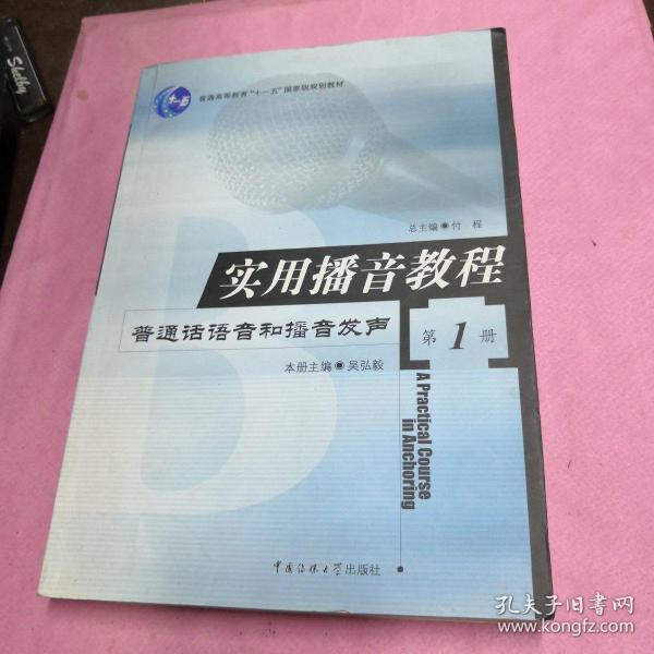 实用播音教程 第1册：普通话语音和播音发声