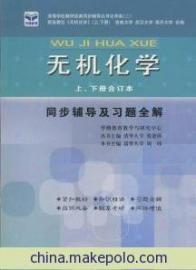 无机化学同步辅导及习题全解 上下册合订本 周玮 中国矿业大学出版社 9787811079111