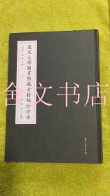 复旦大学图书馆藏古籍稿抄珍本 第一辑 第二十四册 第1辑第24册 精装