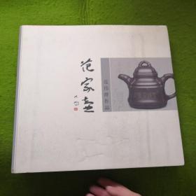 范家壶  范伟群作品