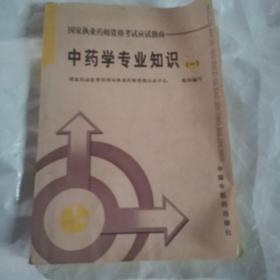 中药学专业知识（一）

【16开，473页，2003年版】