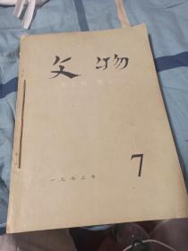 堂屋⑨号柜:《文物》1973年7月一12月6本整套保真出售