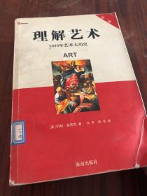 理解艺术：5000年艺术大历史