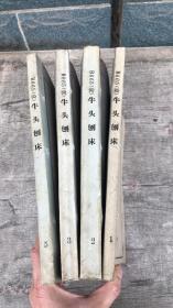 北京第二机床厂：B665型 牛头刨床 （1、2、3、5册）4本合售