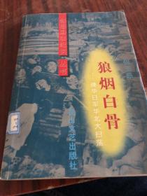 狼烟白骨——侵华日军华北大扫荡