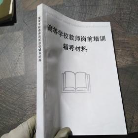 高等学校教师岗前培训辅导材料