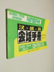 汉、俄、英会话手册