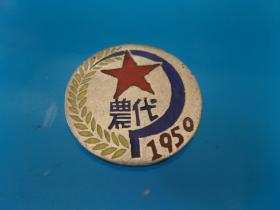 1950年云南省第一届农民代表会纪念章