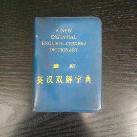 《最新英汉双解字典》